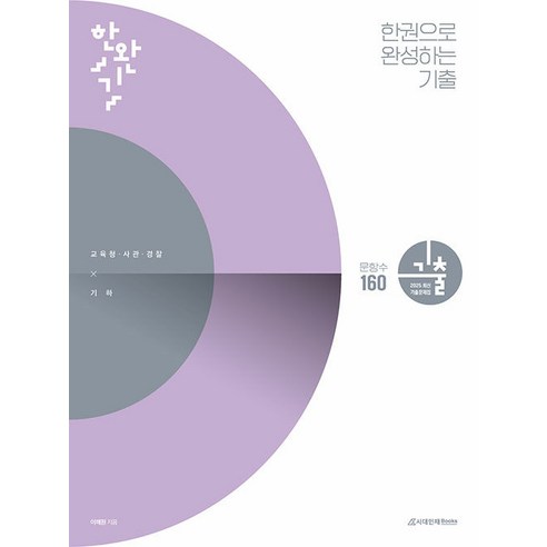 한권으로 완성하는 기출 교육청 사관학교 경찰대편 기하 (2024년) 이해원 시대인재
