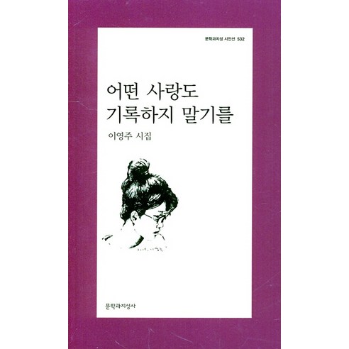 어떤 사랑도 기록하지 말기를, 문학과지성사, 이영주 미안하다사랑한다책