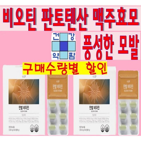 [건강약팜] 만발 비타민 모발 판토텐산 비오틴 고품질 저분자 OB맥주효모 활력 고함량 비타민B군 미네랄9종 약국정품 약 2개월분, 2개, 60정