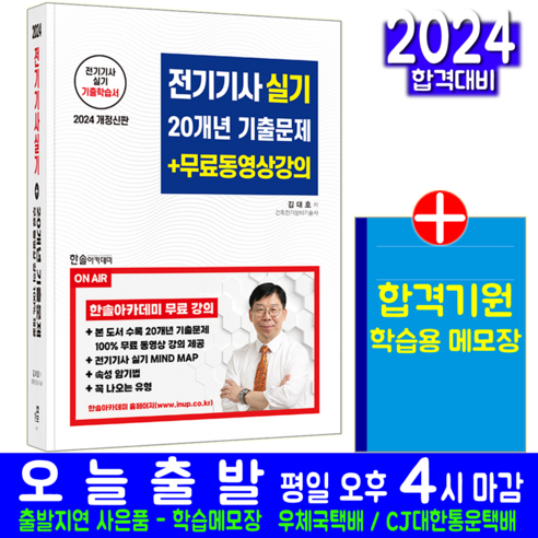 전기기사 실기 과년도 기출문제집 교재 책 20개년 김대호 2024, 한솔아카데미