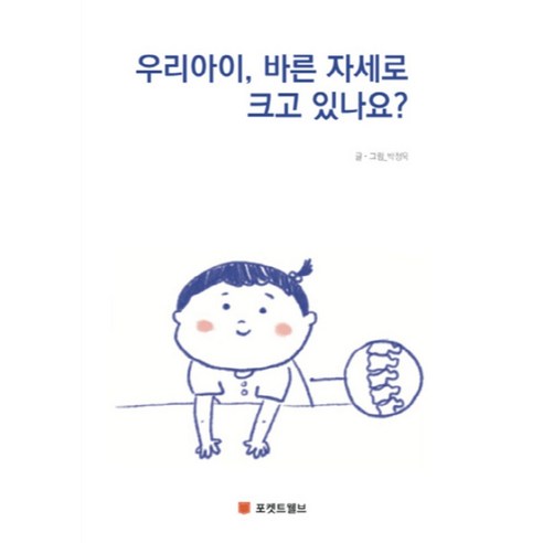 우리아이 바른 자세로 크고 있나요? - 성교육 | 쿠팡