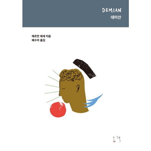 [그책] 데미안 (헤르만 헤세 컬렉션) [양장], 상세 설명 참조, 상세 설명 참조