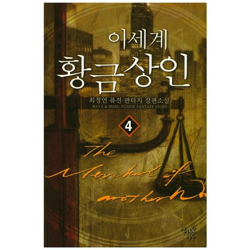 이 세계 황금상인. 4:최정연 퓨전 판타지 장편소설, 마야&마루