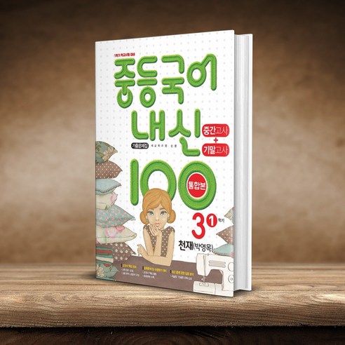 내신 100 중등 국어 기출문제집 1학기 통합본 중간+기말고사 중3 천재 박영목, 국어영역, 중등3학년