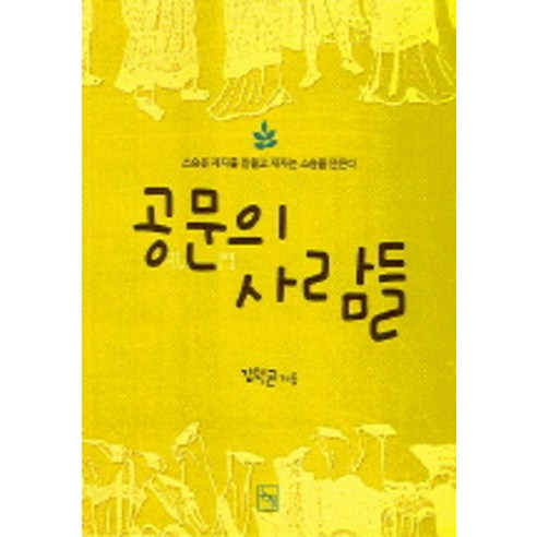 Kim Deok-gyun 官方文件人員 論衡 9788990618030