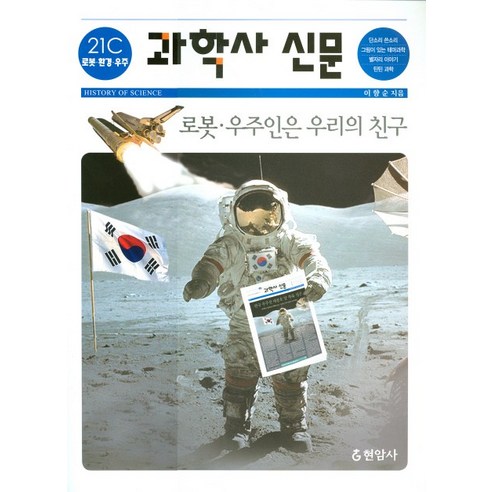 과학사 신문: 21C 로봇 환경 우주, 현암사