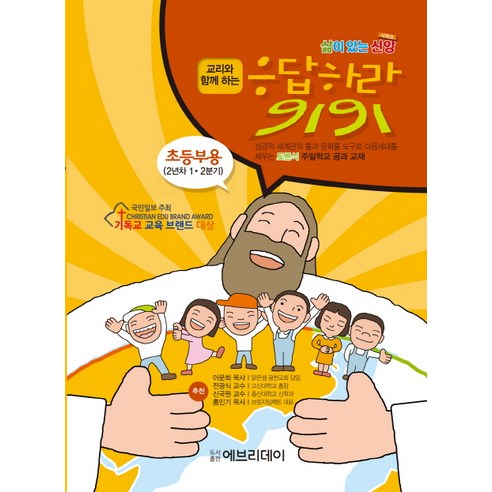 교리와 함께하는 응답하라 9191(초등부용)(2년차 1 2분기):토론식 주일학교 공과 교재, 에브리데이