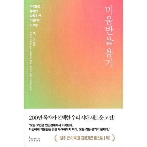 밀크북 미움받을 용기 자유롭고 행복한 삶을 위한 아들러의 가르침, 9791168340770, 도서