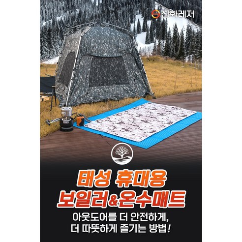 캠핑의 따뜻한 밤, 신화레저 태성 온수매트와 함께