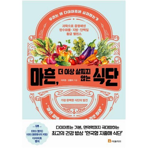  희망의 색칠 세계 건강 취미 마흔 더 이상 살찌지 않는 식단:과학으로 증명해낸 탄수화물ㆍ지방ㆍ단백질 황금 밸런스, 북폴리오, 이지원김형미