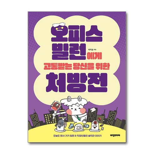 오피스 빌런에게 고통받는 당신을 위한 처방 / 비전비엔피# 비닐포장**사은품증정!!# (단권+사은품) 선택 - MS Office | 쿠팡