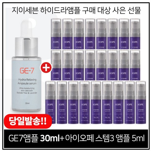 GE7 하이드라 앰플세럼 30ml 구매시 샘플 아이오페 스템3앰플 5ml x25개 (총 125ml) 펌핑형 / 25년이후, 1개