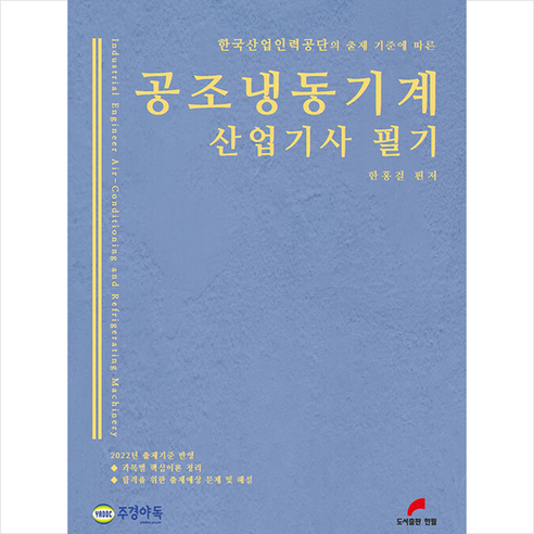 2022 공조냉동기계 산업기사 필기 +미니수첩제공, 한필