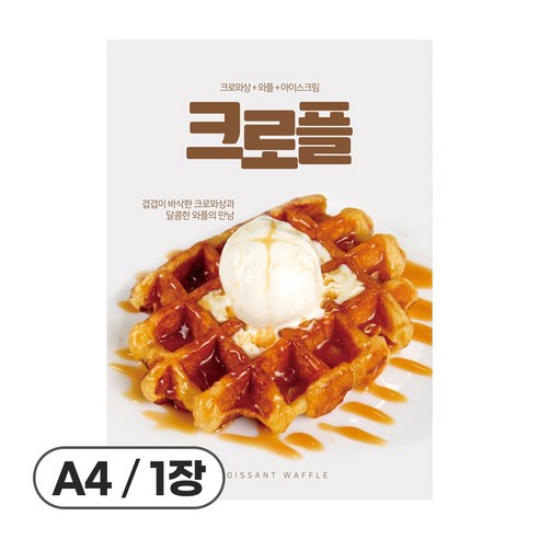 사심데코 가격 안적힌 디저트 홍보 카페 메뉴 포스터 종이재질, 1장, POP136(크로플)