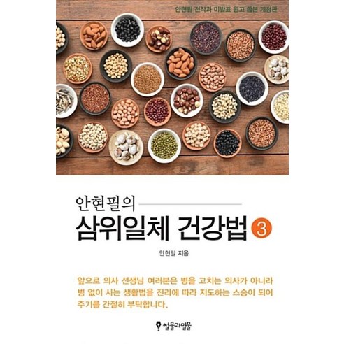 안현필의삼위일체 건강법 3, 썰물과밀물, 안현필 저