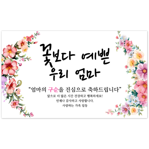 파티야 꽃보다예쁜 현수막, 구순