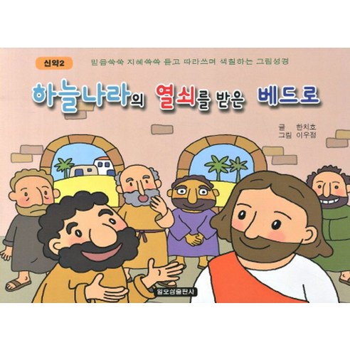 하늘나라의 열쇠를 받은 베드로:믿음쑥쑥 지혜쏙쏙 듣고 따라쓰며 색칠하는 그림성경, 일오삼출판사