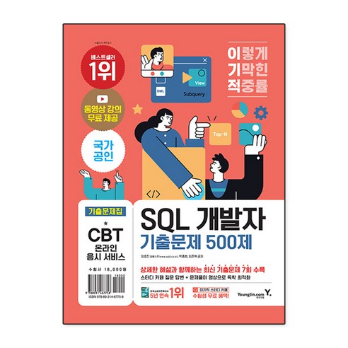 이기적 SQL 개발자 기출문제 500제, 영진닷컴