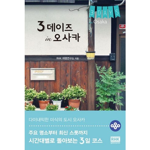 유후인버스투어 3 데이즈 in 오사카:주요 명소부터 최신 스폿까지 시간대별로 돌아보는 3일 코스, 알에이치코리아, RHK 여행연구소 Best Top5