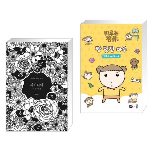 (서점추천) 피어나다 다섯번째 세트 + 마루는 강쥐 짱 멋진 마루 스티커북 (전2권), 클