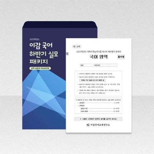 이감 국어 모의고사(하반기 실모 패키지 1호)(2024)(2025 수능대비), 고등학생