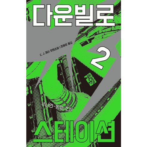 CJ Cherry Downville Station 2 打開書籍 9788932918341