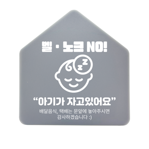 [하우스] 벨 노크 NO 아크릴 표지판 안내간판 (12x12.5cm), 1개, 벨 노크 NO [그레이]
