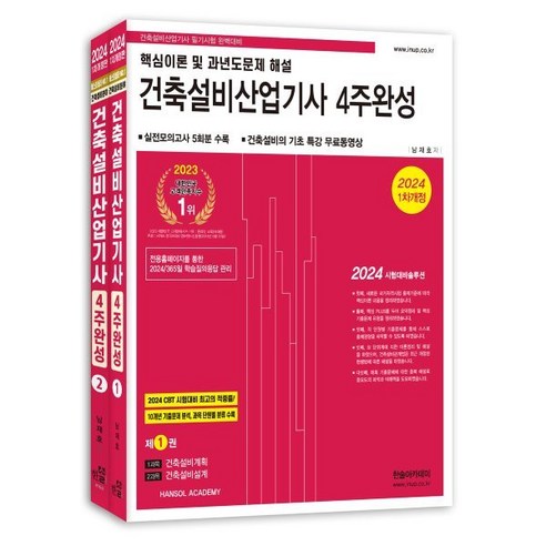 2024 건축설비산업기사 4주완성 필기 한솔아카데미