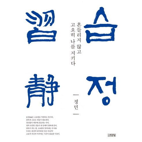 습정:흔들리지 않고 고요히 나를 지키다, 김영사, 정민