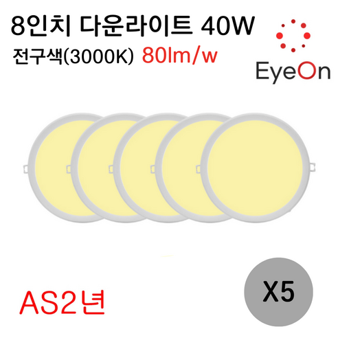 아이온 LED 8인치 다운라이트 40W (주광/전구/주백) 아주밝음 플리커프리 초슬림 매입등 매립등, 5개, 전구색(3000K)