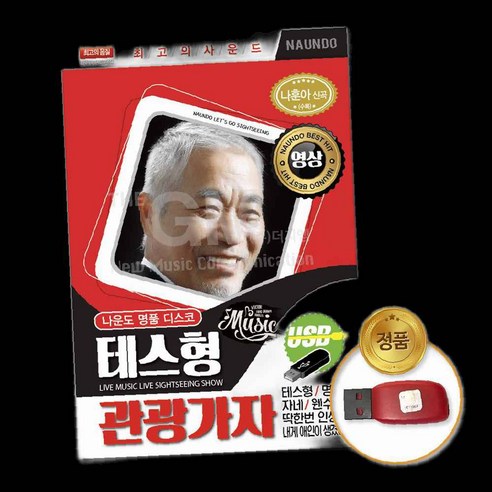 LETEO-더지엠컴퍼니 더지엠 USB 나운도명 품디스코 테스형관광가자100곡 음원 - 국내드라마 | 쿠팡