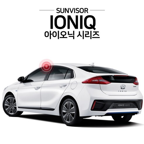 현대 아이오닉 시리즈를 위한 필수 차량 액세서리: 크롬 스모그 썬바이저