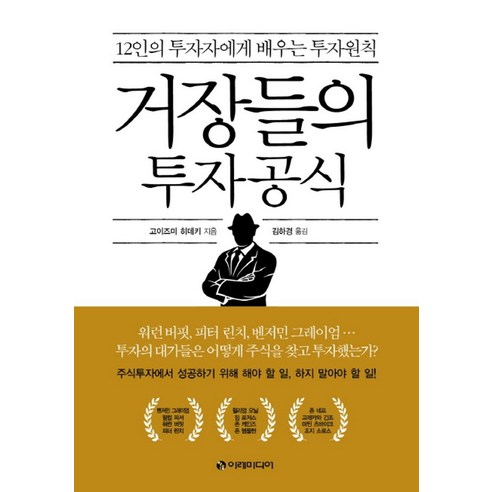 거장들의 투자공식:12인의 투자자에게 배우는 투자원칙, 이레미디어, 고이즈미 히데키