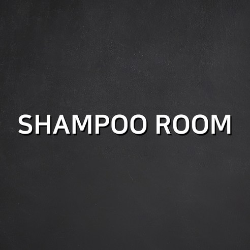 스튜디오투명 관계자 외 출입금지 아크릴사인 흰색, SHAMPOO ROOM, 1개