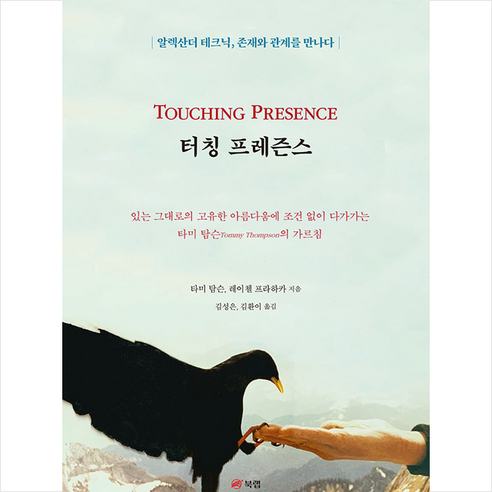 터칭 프레즌스 + 미니수첩 증정, 북랩, 타미 탐슨