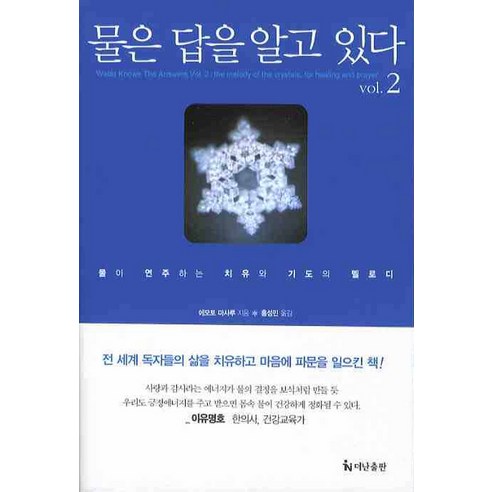 물은 답을 알고 있다 2:물이 연주하는 치유와 기도의 멜로디, 더난출판사, 에모토 마사루