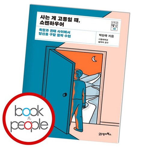 사는 게 고통일 때 쇼펜하우어 책, 없음