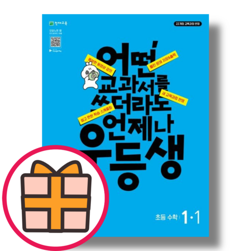 우등생 수학 1-1 (초등 해법 1학년/2024) [GIFT], 초등1학년