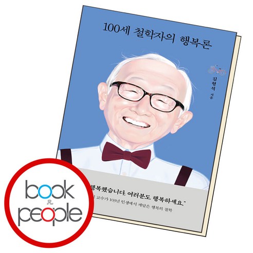100세 철학자의 행복론 (김형석, 열림원) 행복의기원