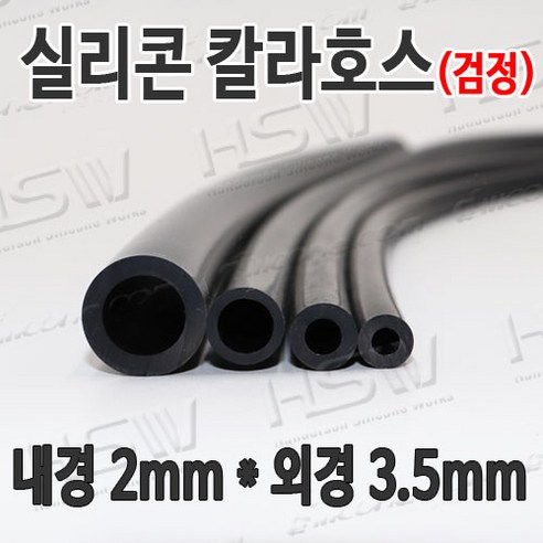 HSW 내경2mm*외경3.5mm(검정) 칼라실리콘호스 실리콘튜브 내열호스 의료용호스 제조공장, 1개
