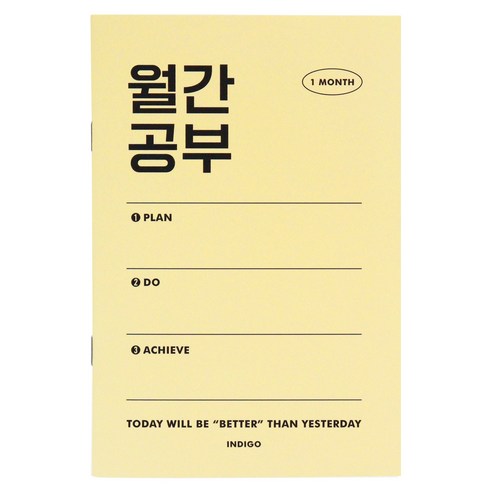 [3권SET] 인디고 월간공부 스터디 플래너 (1개월), 3개, 옐로우