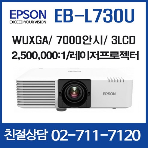 엡손 EB-L730U – 회의와 강당을 위한 완벽한 프로젝터 eb-l730u