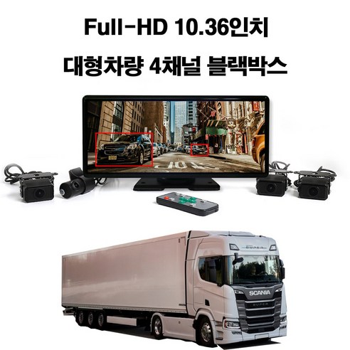 꾸러기점빵 Full HD 10.36인치 대형 차량용 4채널 프리미엄 와이드 블랙박스, 스카니아 4채널블랙박스(메모리 256기가포함)