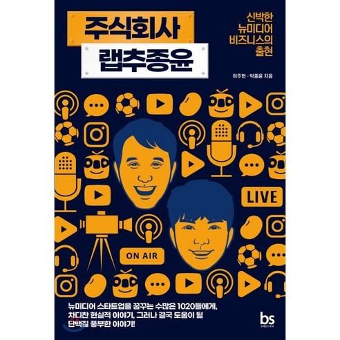 주식회사 랩추종윤 : 신박한 뉴미디어 비즈니스의 출현 - 성공스토리 | 쿠팡