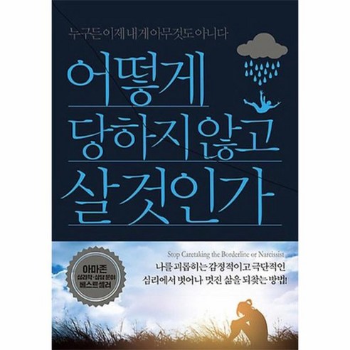 어떻게 당하지 않고 살 것인가 누구든 이제 내게 아무것도 아니다, 상품명