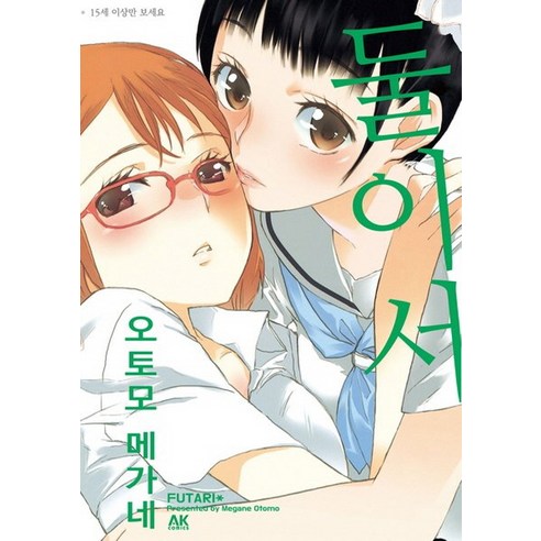 둘이서, 에이케이 코믹스(AK COMICS)