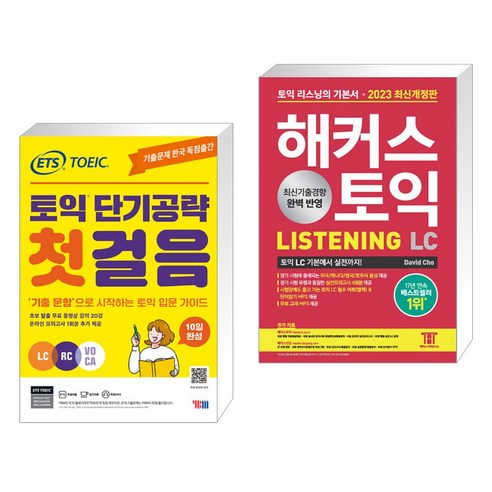 ETS 토익 단기공략 첫걸음 (LC+RC+VOCA) + 2023 해커스 토익 LC 리스닝(Listening) 토익 기본서 (전2권), YBM 와이비엠 해커스토익보카 Best Top5