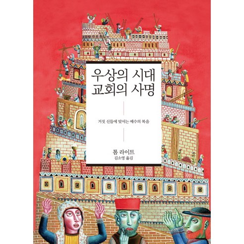 우상의 시대 교회의 사명:거짓 신들에 맞서는 예수의 복음, IVP, 톰 라이트 저/김소영 역