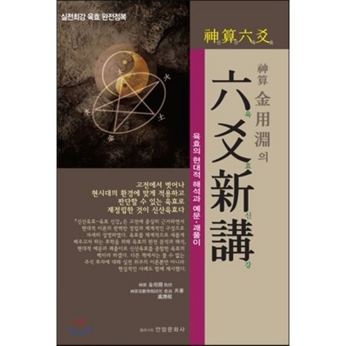 신산 김용연의 육효신강:육효의 현대적 해석과 예문 괘풀이, 안암문화사