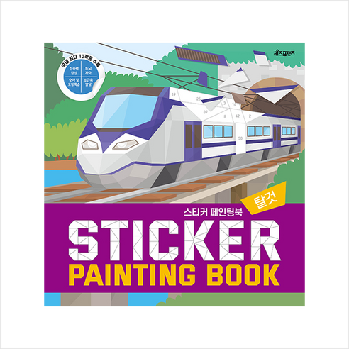 스티커 페인팅북(Sticker Painting Book): 탈것, 키즈프렌즈 페인트책